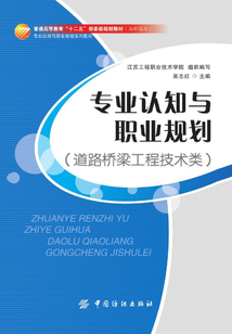 專業認知與職業規劃（道路橋梁工程技術類）