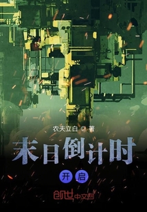 末日倒計(jì)時(shí)開啟