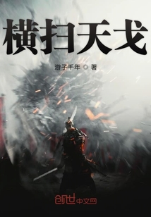 橫掃天戈