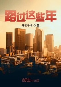 路過這些年