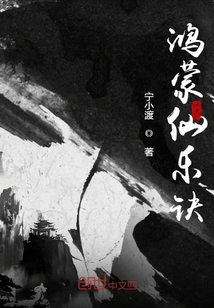鴻蒙仙樂訣