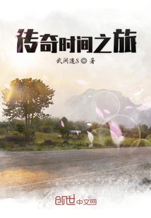 傳奇時(shí)間之旅