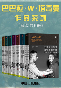 巴巴拉·W·塔奇曼作品系列（套装共6册）