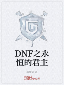 DNF之永恒的君主