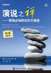 演說(shuō)之禪:職場(chǎng)必知的幻燈片秘技(第2版NEW)