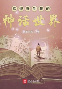 歡迎來到我的神話世界
