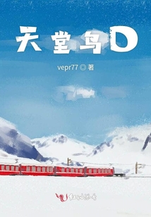 天堂鳥D
