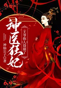 神醫(yī)狂妃：王爺你人設崩了