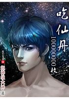 吃仙丹100000000枚在線閱讀