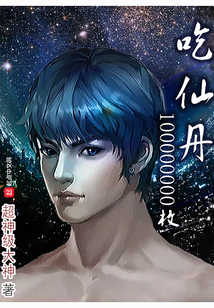 吃仙丹100000000枚
