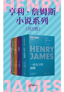 亨利·詹姆斯小說(shuō)系列(共5冊(cè))
