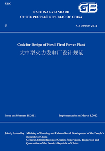 GB50660-2011大中型火力發電廠設計規范(英文版)