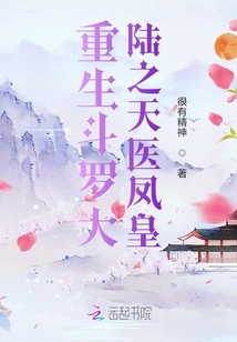 重生斗罗大陆之天医凤皇