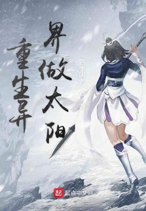 重生異界做太陽