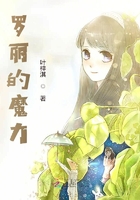 羅麗的魔力在線閱讀