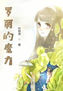 羅麗的魔力