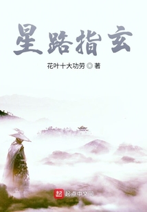 星路指玄