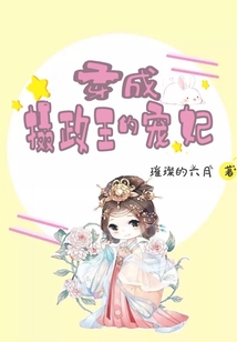 穿成攝政王的寵妃