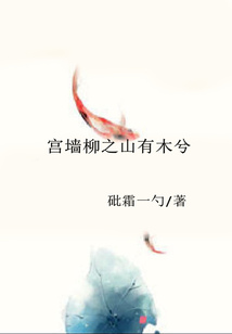 宮墻柳之山有木兮