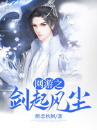 网游之剑起风尘在线阅读