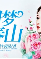 如梦春山