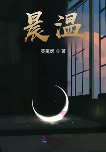 晨溫