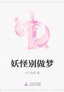 妖怪別做夢