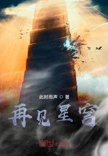 再見星穹