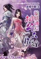 蛇妖诱爱:相公太难缠