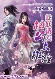 蛇妖誘愛：相公太難纏