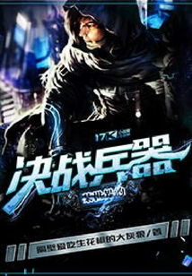 某世界的決戰兵器