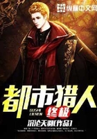 终极都市猎人在线阅读