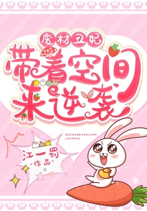 廢材丑妃：帶著空間來逆襲