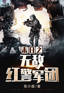 末日之無敵紅警軍團(tuán)