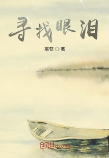 尋找眼淚