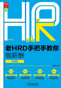 老HRD手把手教你做薪酬：實操版（第二版）