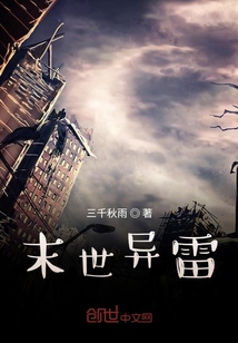 末世異雷
