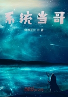 系統(tǒng)當(dāng)哥在線閱讀