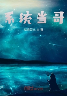 系統當哥