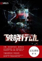 破曉行動在線閱讀