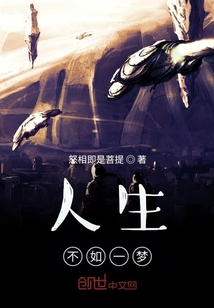 人生不如一夢