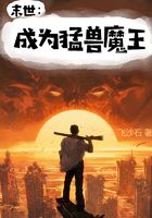 末世：成为猛兽魔王在线阅读
