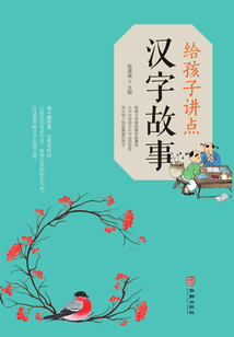 給孩子講點漢字故事