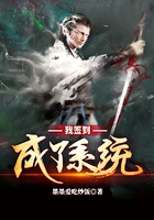 我签到成了系统在线阅读