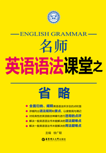 名師英語語法課堂：省略