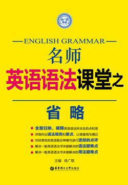 名师英语语法课堂：省略 封面