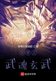 斗羅之武魂玄武