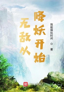 無敵從降妖開始