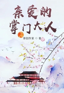 親愛的掌門大人