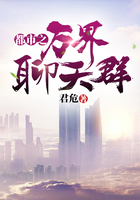 都市之万界聊天群在线阅读